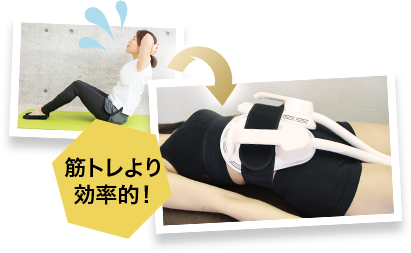 筋トレより効果的!