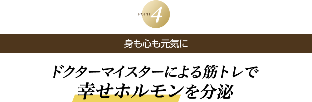 身も心も元気にドクターマイスターによる筋トレ効果で幸せホルモンを分泌