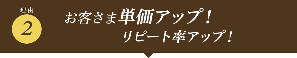 お客様単価アップ！リピート率アップ！