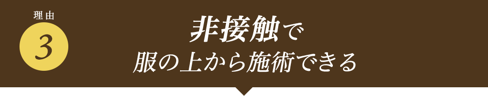 非接触で服の上から施術できる