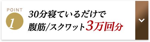 30分寝ているだけで腹筋/スクワット3万回分