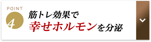 筋トレ効果で幸せホルモンを分泌