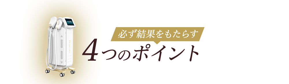 駆らなず結果をもたらす4つのポイント