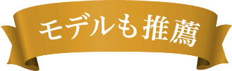 モデルも推奨