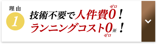 技術不要で人件費0!ランニングコスト0!