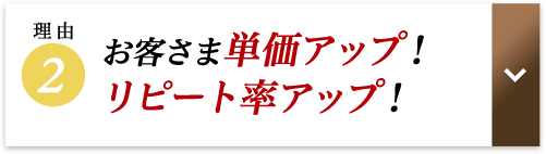 お客様単価アップ!リピート率アップ!