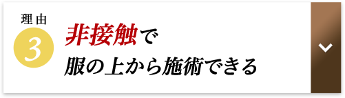非接触で服の上から施術できる