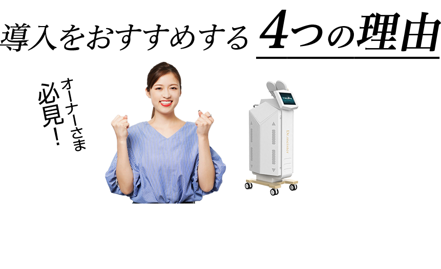 ドクターマイスターの導入をおすすめする4つの理由