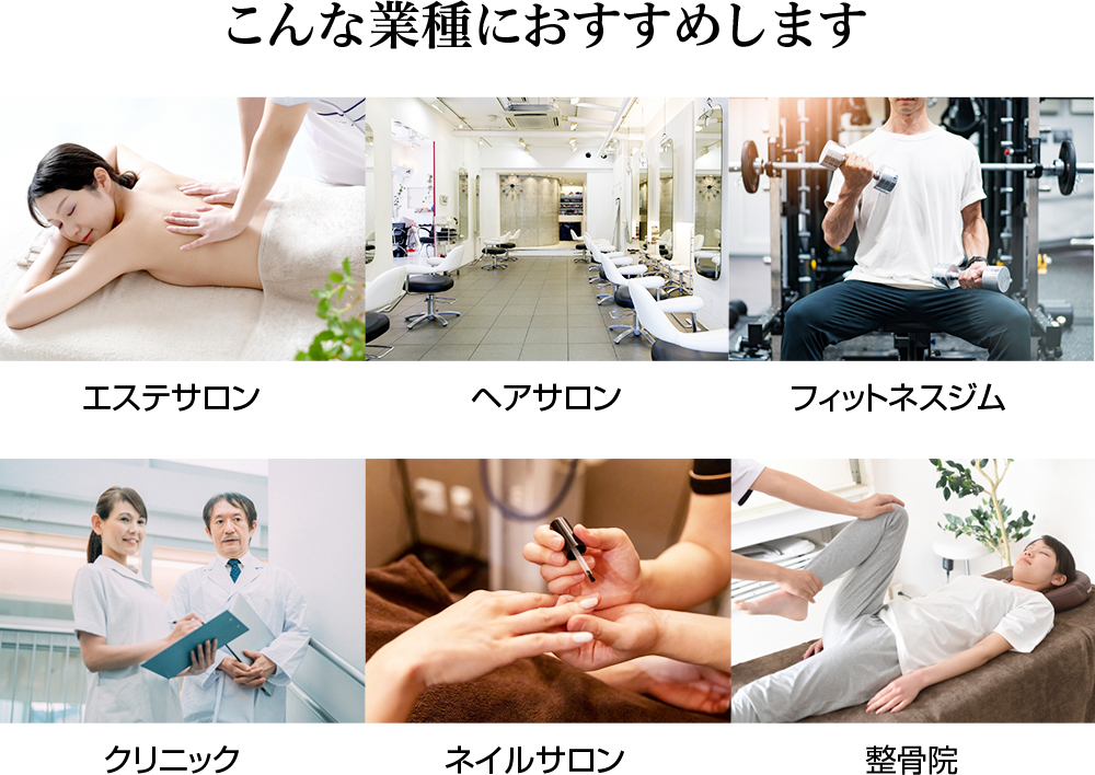 こんな業種におすすめします