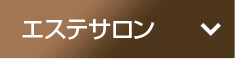 エステサロン