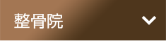 整骨院