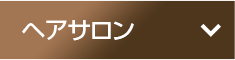 ヘアサロン