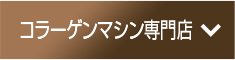 コラーゲンマシン専門店