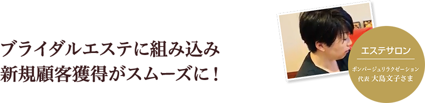 ブライダルエステに組み込み新規顧客獲得がスムーズに！