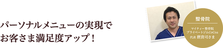 パーソナルメニューの実現でお客様満足度アップ！