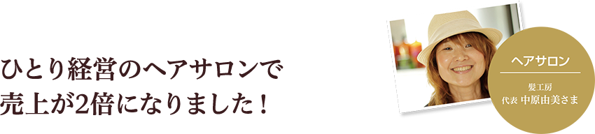 ひとり経営のヘアサロンで売り上げが2倍になりました！