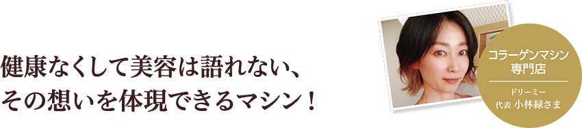 健康なくして美容は語れない、その思いを体現できるマシン！