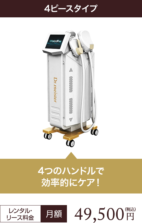 4ピースタイプ4つのハンドルで効率的にケア！レンタル・リース料金月額49,500円（税込）~