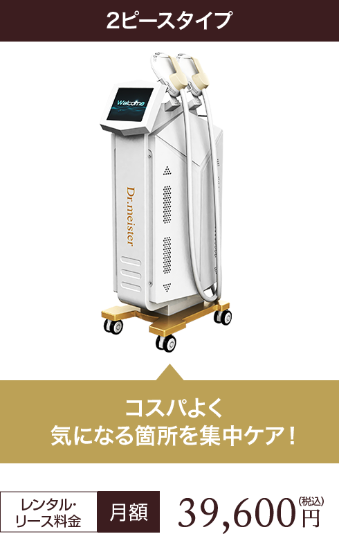 2ピースタイプコスパ欲気になる箇所を集中ケア！レンタル・リース料金月額39,600円（税込）~