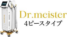 Dr.meister4ピースタイプ