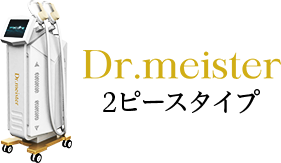 Dr.meister2ピースタイプ