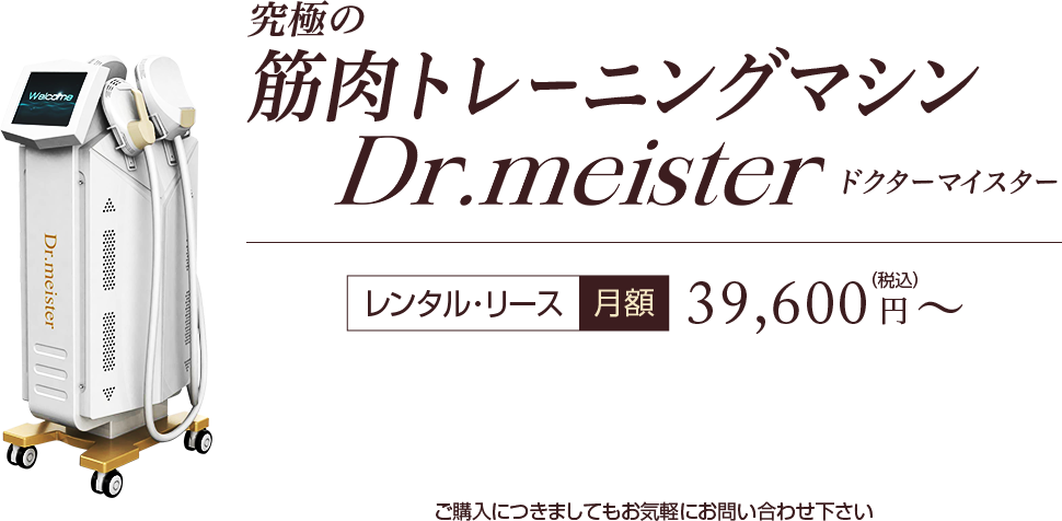 究極の筋肉トレーニングマシンドクターマイスター